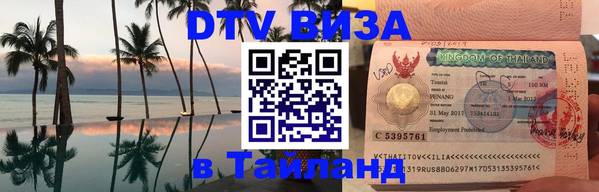 Стоимость и условия DTV визы — оформление в Таиланд под ключ - 19.11.2025 
