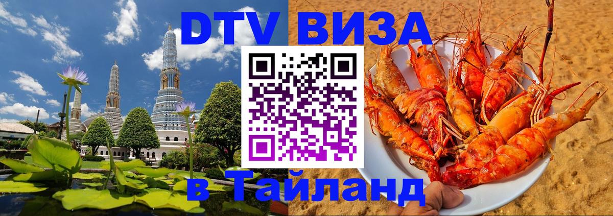 Электронная виза DTV в Тайланд Электронная виза DTV в Тайланд