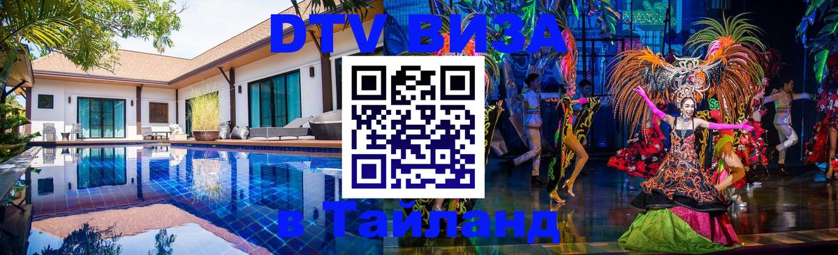 ДТВ VISA Тайланд для фрилансеров 